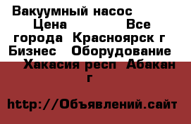 Вакуумный насос Refco › Цена ­ 11 000 - Все города, Красноярск г. Бизнес » Оборудование   . Хакасия респ.,Абакан г.